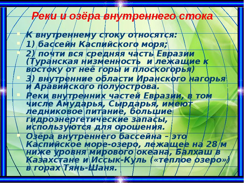 Реки и озёра внутреннего стока
К внутреннему стоку относятся:
1) бассейн Реки и озёра внутреннего стока
К внутреннему стоку относятся:
1) бассейн