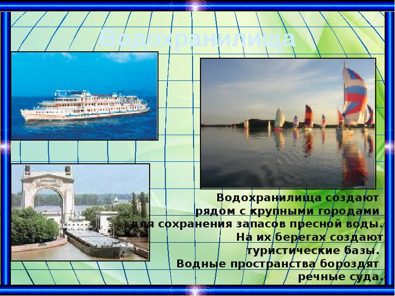 Водохранилища Водохранилища