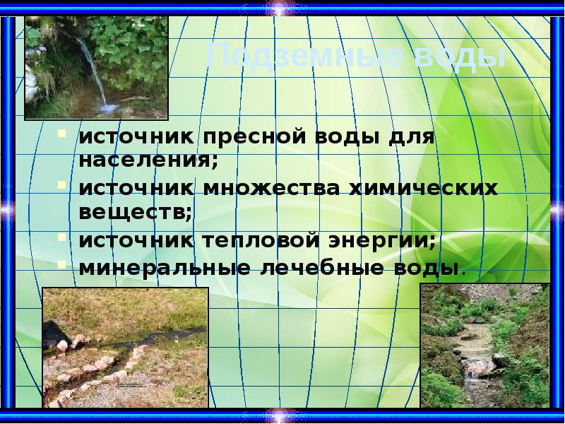 Подземные воды
источник пресной воды для населения;
источник множества химических веществ;
Подземные воды
источник пресной воды для населения;
источник множества химических веществ;