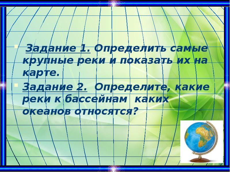 Задание 1. Определить самые крупные реки и показать их на карте. Задание 1. Определить самые крупные реки и показать их на карте.