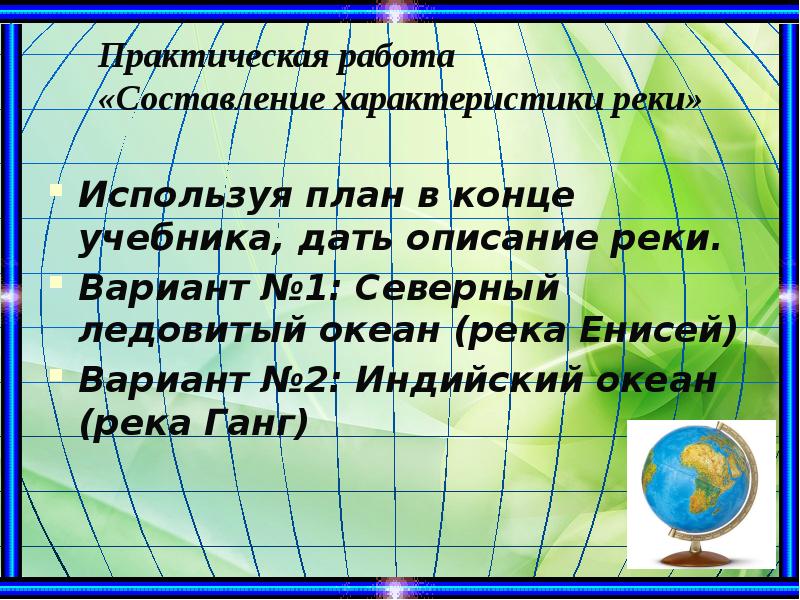 Используя план характеристики реки в приложении учебника и карты атласа охарактеризуйте реки евразии