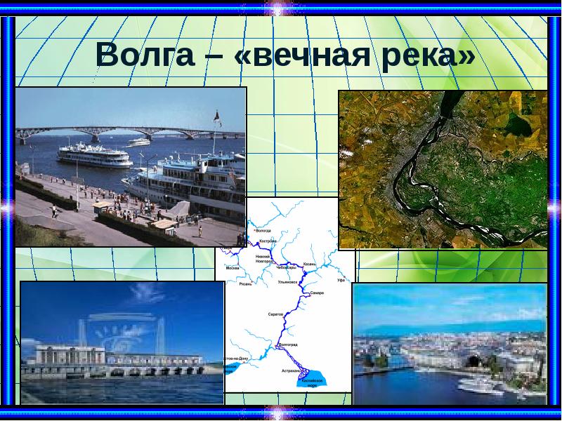 Волга – «вечная река» Волга – «вечная река»