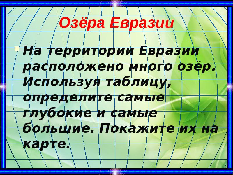 Озёра Евразии
На территории Евразии расположено много озёр. Используя таблицу, определите Озёра Евразии
На территории Евразии расположено много озёр. Используя таблицу, определите