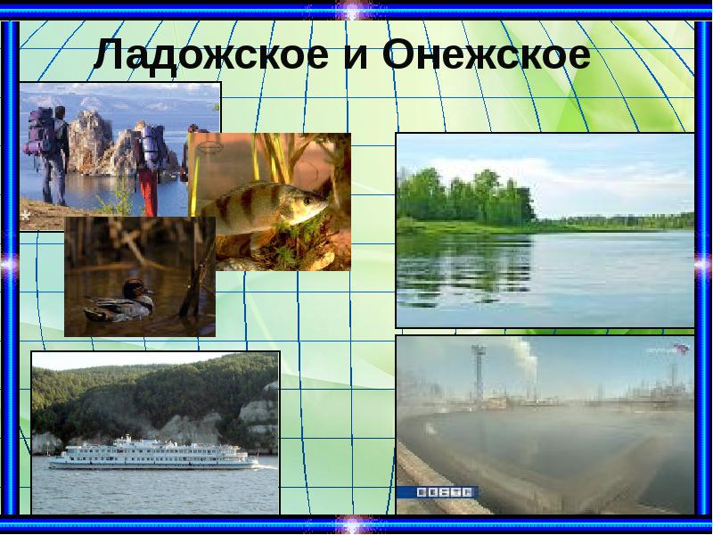 Ладожское и Онежское озёра Ладожское и Онежское озёра