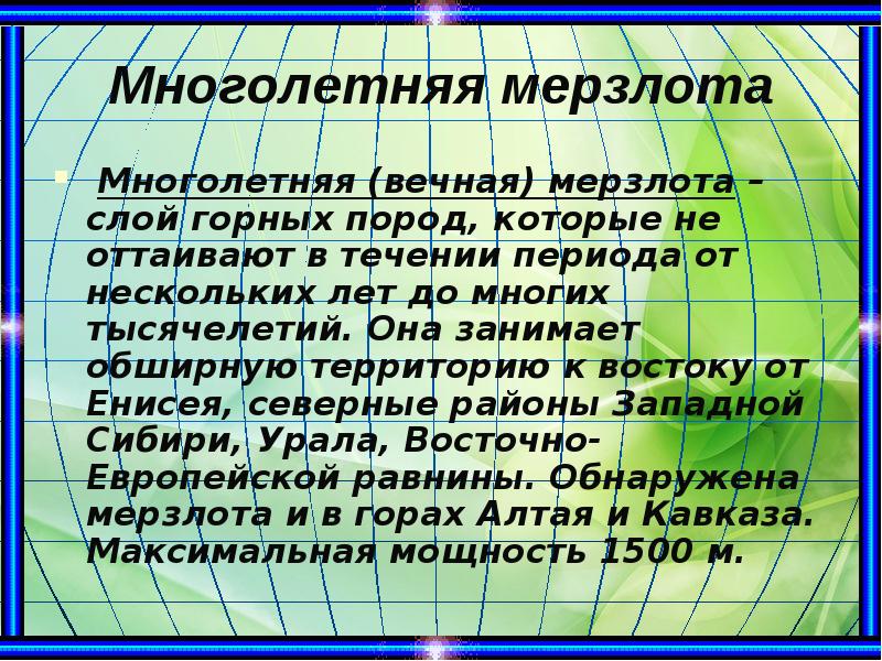 Многолетняя мерзлота
Многолетняя (вечная) мерзлота – слой горных пород, которые Многолетняя мерзлота
Многолетняя (вечная) мерзлота – слой горных пород, которые