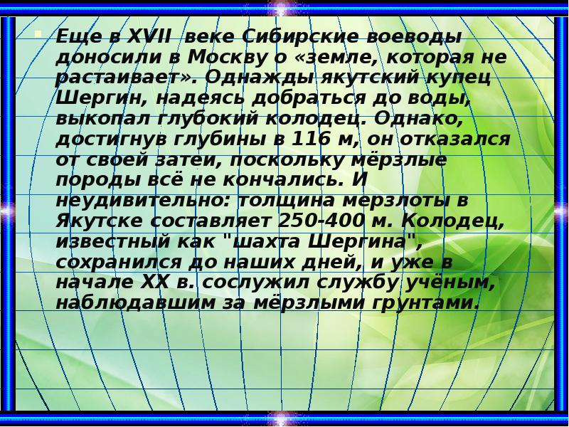 Еще в ХVII веке Сибирские воеводы доносили в Москву о «земле, Еще в ХVII веке Сибирские воеводы доносили в Москву о «земле,