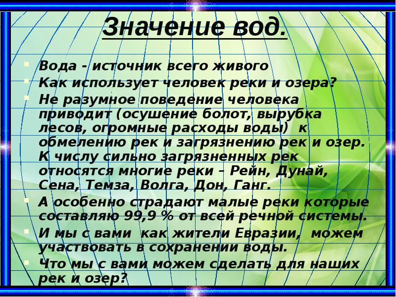 Значение вод.
Вода - источник всего живого
Как использует Значение вод.
Вода - источник всего живого
Как использует