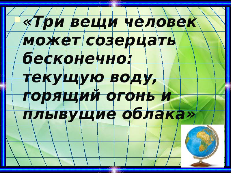 «Три вещи человек может созерцать бесконечно: текущую воду, горящий огонь и