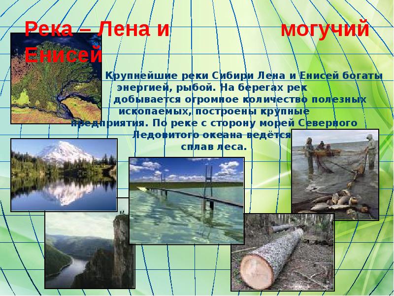 Река – Лена и Река – Лена и