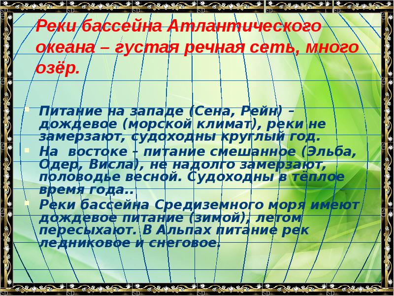 Реки бассейна Атлантического океана – густая речная сеть, много озёр.
Реки бассейна Атлантического океана – густая речная сеть, много озёр.