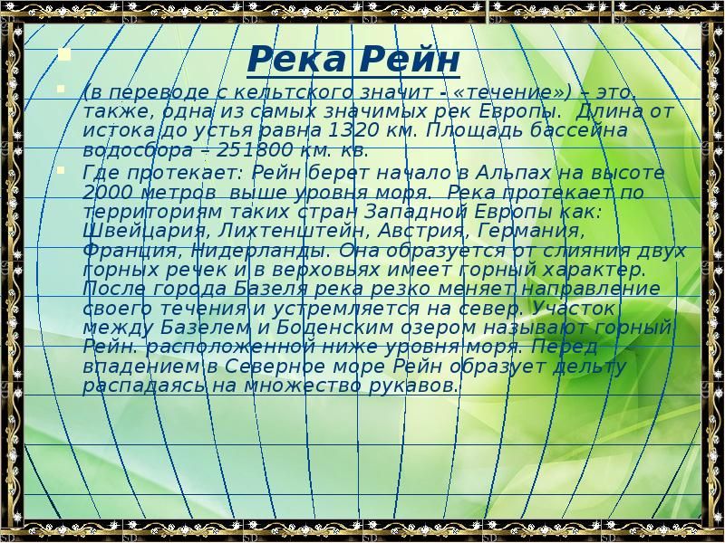 Река Рейн
Река Река Рейн
Река