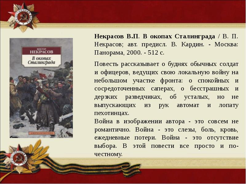 Некрасов в окопах сталинграда презентация 11 класс