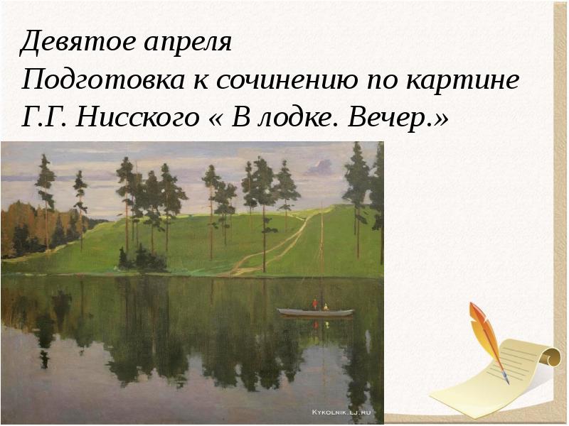 Описание картины на лодке вечер. Картина г Нисского на лодке вечер. Сочинение по картине Нисского на лодке вечер. Сочинение на тему на лодке вечер.