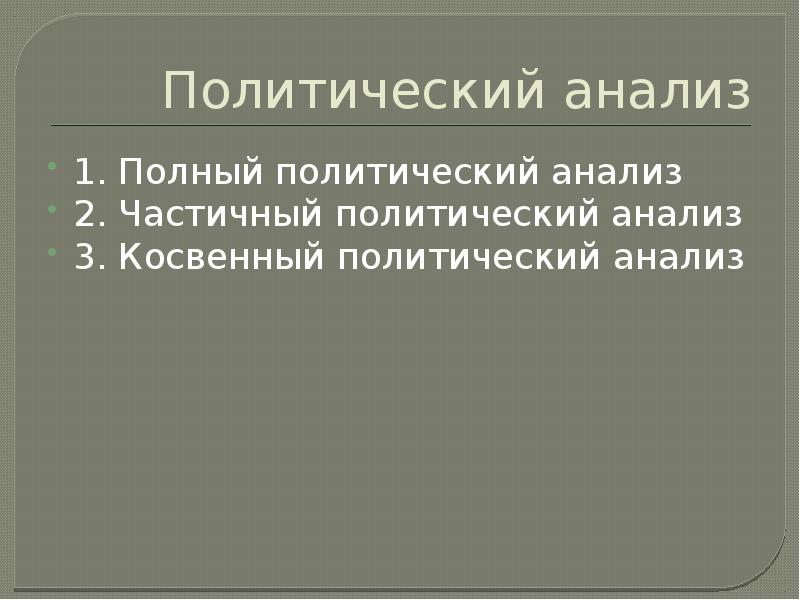 История политического анализа. Политический анализ