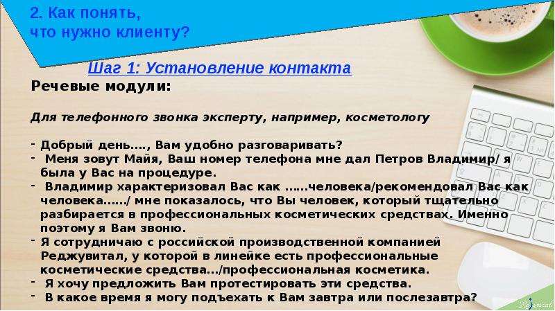 Речевой модуль. Как понять что нужно клиенту. Поняли, что нужно клиенту. Речевой модуль для фармацевтов. Речевые модули для подростков преступников.