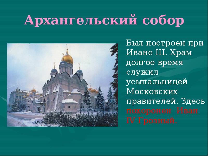 Архангельский собор презентация