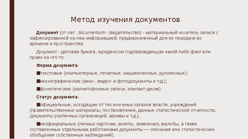 Документ изучен. Методы изучения документов. Метод изучения документов. Изучение документов характеристика метода. Изучение документов как метод исследования.