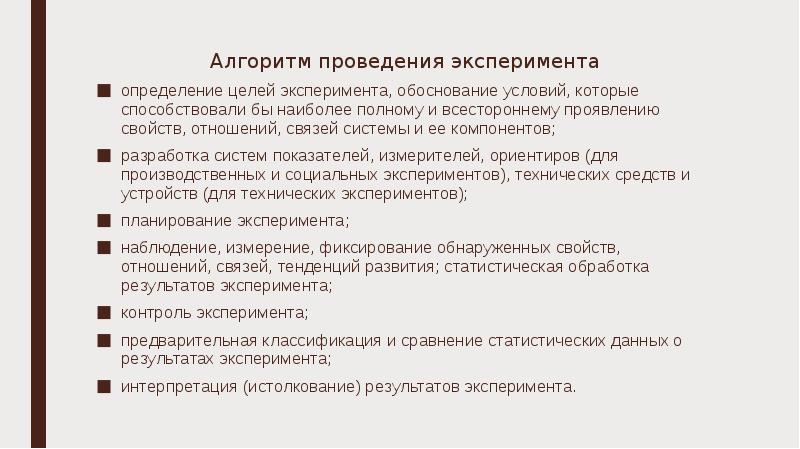 Алгоритм выполнения презентации. Алгоритм проведения эксперимента. Определение цели эксперимента. Алгоритм выполнения проверочного эксперимента. Порядок проведения Кили.