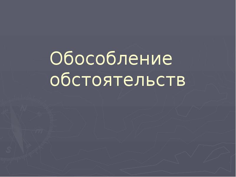 урок обособление обстоятельств 8 класс