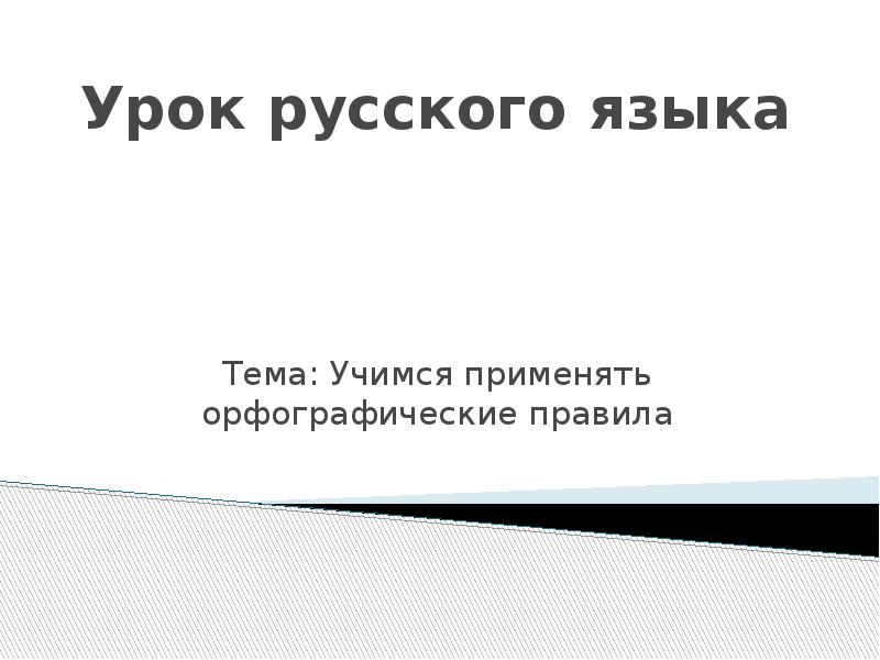 Учимся применять орфографические правила 2 класс 21 век 140 урок презентация