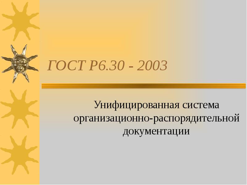 Государственный стандарт презентация