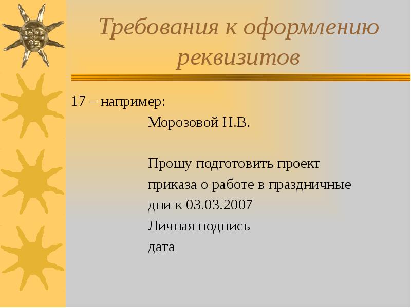 Прошу подготовить
