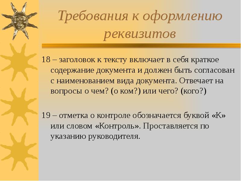 18 заголовок к тексту. Заголовок к тексту должен быть согласован. требования к заголовку. требования к тексту. требования к оформлению реквизитов заголовок к тексту.