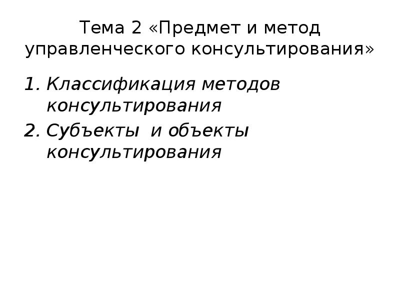 Методы управленческого консультирования презентация