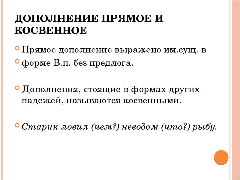 Дополнение 8 класс. Прямое и косвенное дополнение. Предложения с прямым и косвенным дополнением. Словосочетание сущ сущ в косвенном падеже. Прямое дополнение выражено.