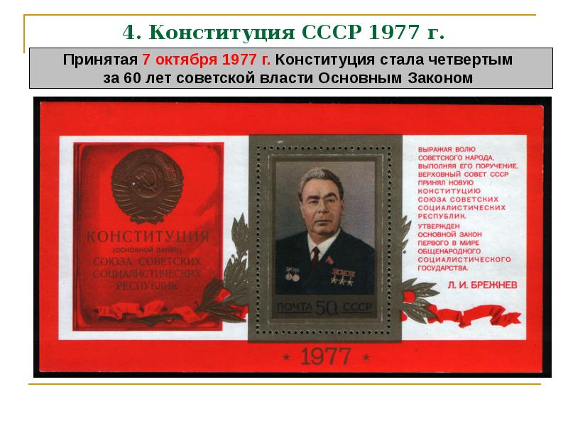 1977 год ссср. Конституция Брежнева 1977. Правительство СССР по Конституции СССР 1977 Г. 4. Конституция СССР 1977 Г.. Конституция 1977 Брежнев.