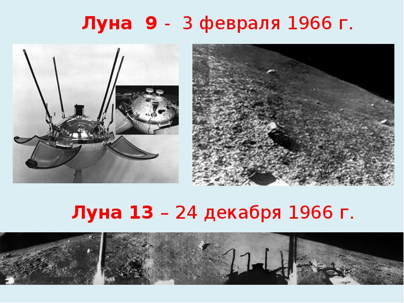 Луна 13. Луна 9. АМС Луна-13. Луна 9 марта 1993.