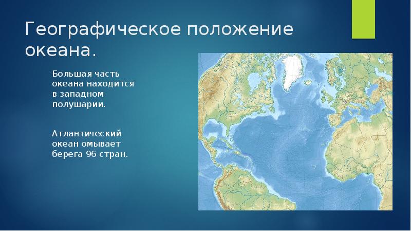 В центральных частях океана расположены. Географическое расположение Атлантического океана. Географическое положение океана. Положение Тихого океана.
