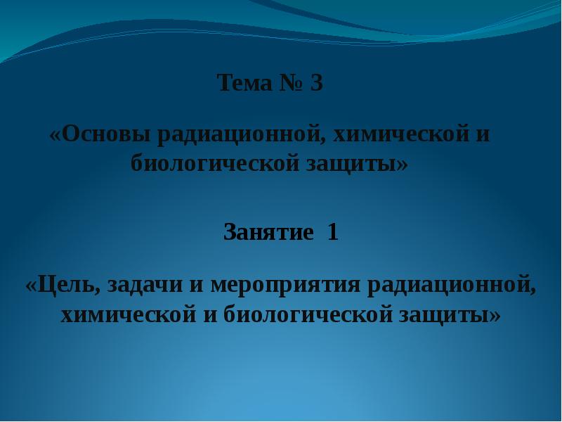 Презентация радиационная химическая и биологическая защита 10 класс