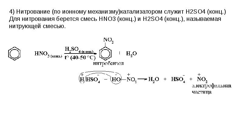 C2h5oh h2so4 конц. Нитрование нитрующей смесью механизм. Катализатор h2so4. Нитрование нитробензола механизм. H2so4 hno3 конц.