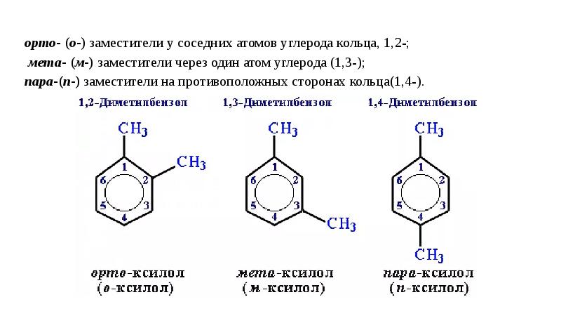 Орто и пара положения