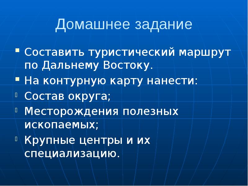 Проект туристический маршрут по дальнему востоку