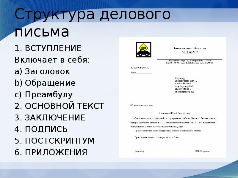 Структура делового письма образец