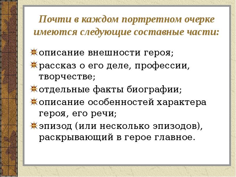 Как писать очерк о человеке план с примерами портретный