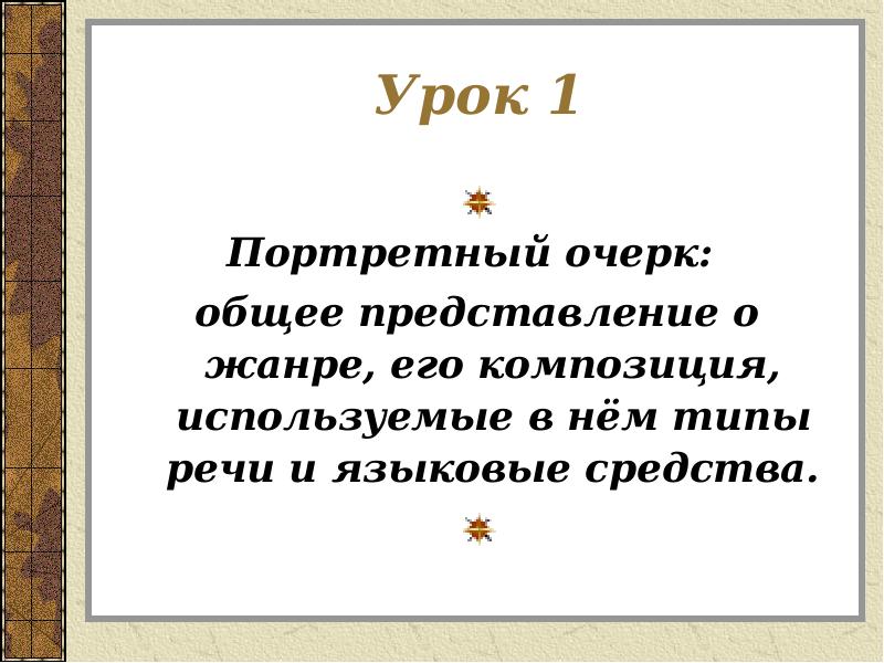 Презентация портретный очерк 8 класс разумовская