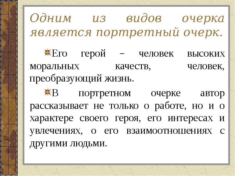 Как писать очерк о человеке план с примерами портретный