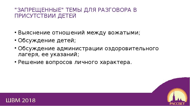 Запрещенные темы. Запрещенные темы для разговора. Запрещенные темы для разговора в присутствии детей. Запрещенные темы для разговора в присутствии детей в лагере. Запретные темы светской беседы.