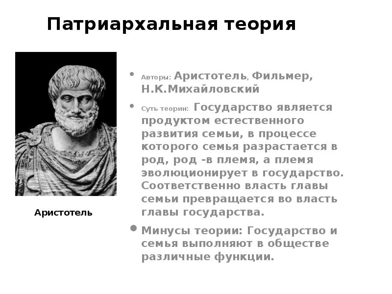 Теория аристотеля. Аристотель Фильмер Михайловский. Патриархальная теория Роберта Филмера. Н К Михайловский патриархальная теория. Патриархальная теория Аристотеля суть.