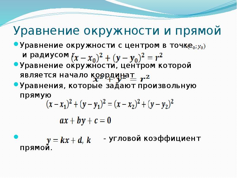 Уравнение окружности и прямой. Уравнение окружности уравнение прямой. Координатное уравнение прямой. Уравнения которые задают произвольную прямую.