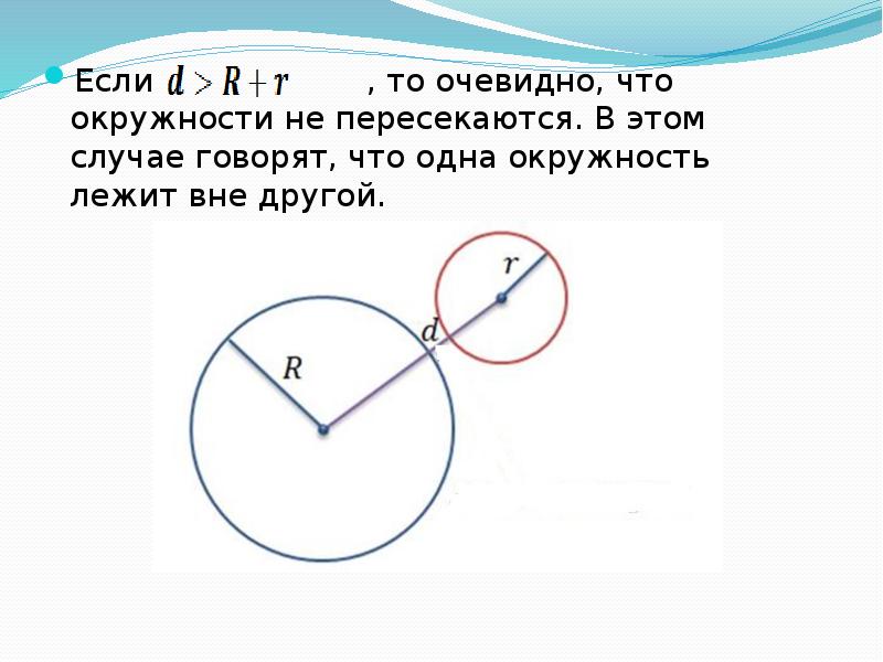 Взаимное расположение двух окружностей