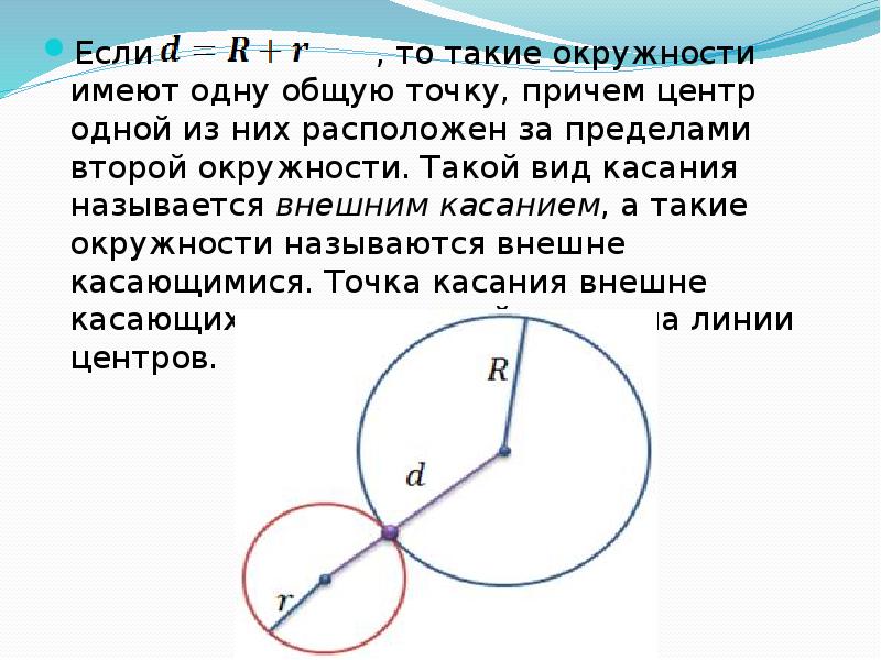 Круг имеет стороны. Общая точка двух окружностей. Окружности имеют две Общие точки. Окружности имеют одну общую точку.