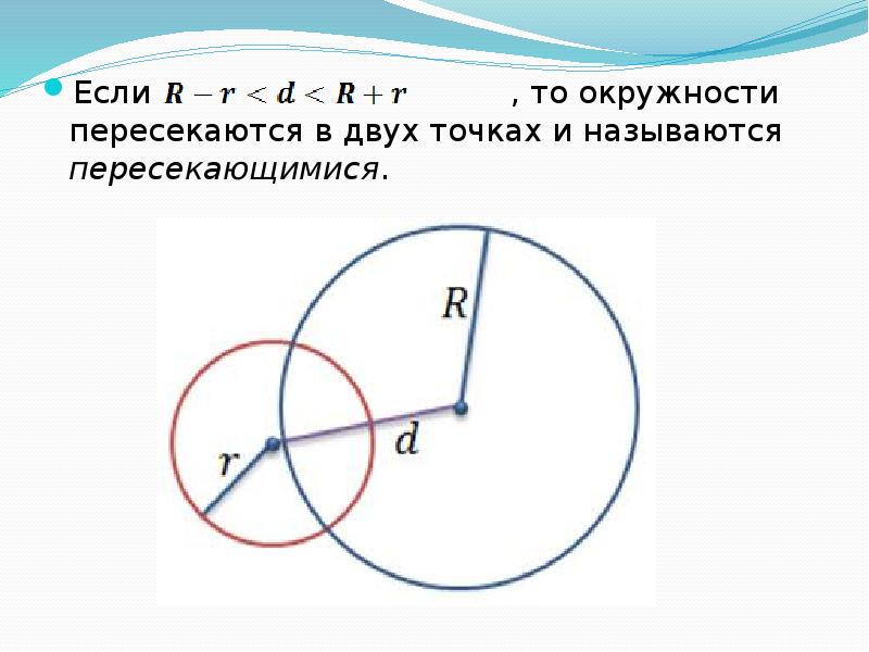 Взаимное расположение двух окружностей 7 класс презентация