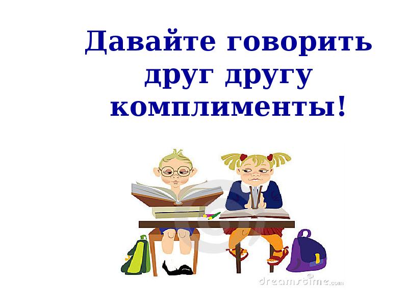 Давай говори 2. Давайте говорить друг другу комплименты. Давайте говорить другу комплименты. Говорите друг другу комплименты. Давайте говорить друг.