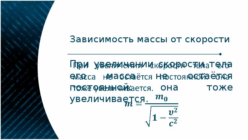 Зависимость веса. Формулу зависимости массы электрона от скорости. Зависимость массы от скорости. Формула зависимости массы от скорости. Зависимость массы тела от скорости.