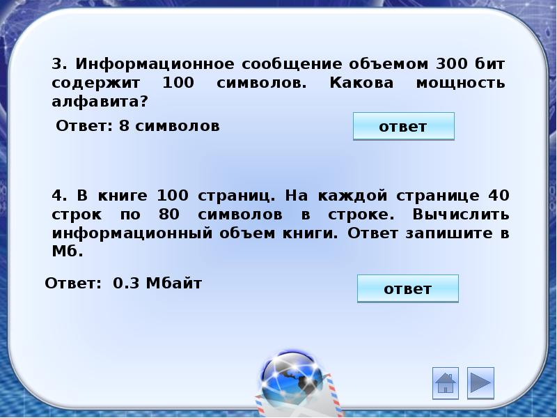 8 символьный алфавит. Информационный объем в БИТАХ. 300 Бит содержит 100 символов какова мощность алфавита. Текст из 100 символов. Информационное сообщение объемом 300.