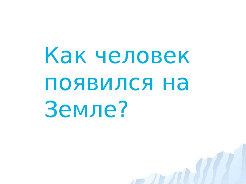 Как человек появился на земле 5 класс презентация